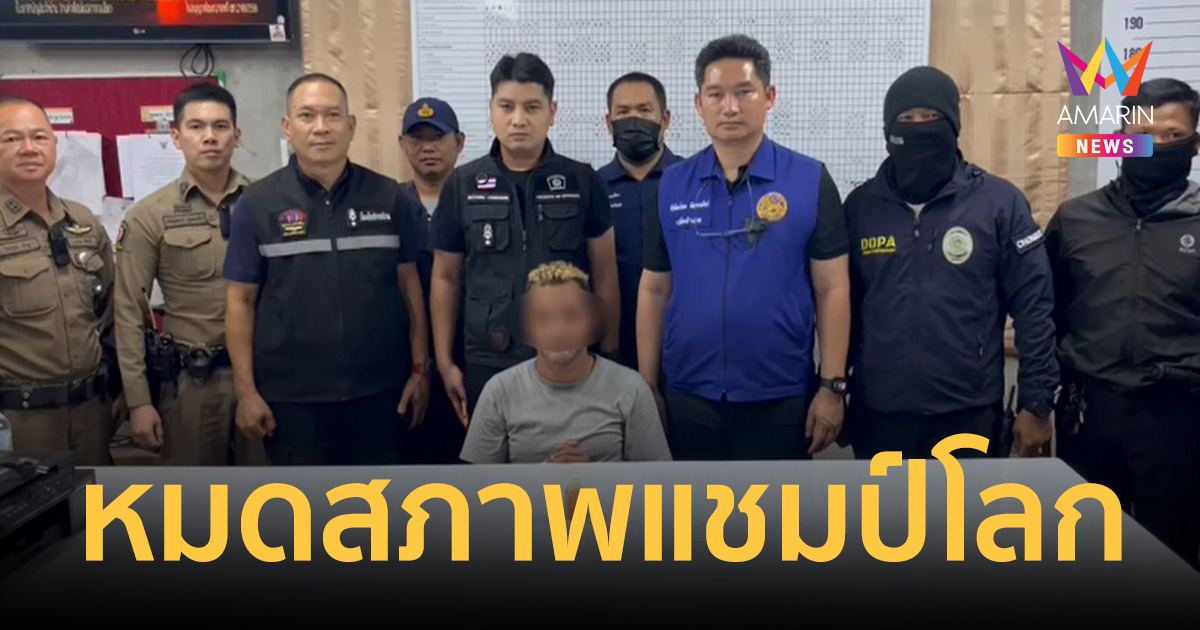 หมดสภาพแชมป์โลก! จับ 