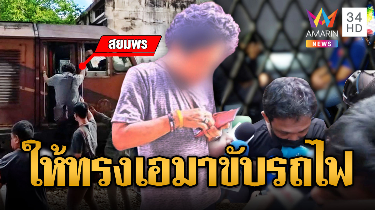 ฝากขัง “อุเทน-สยมพร” สีหน้าเคร่งเครียด