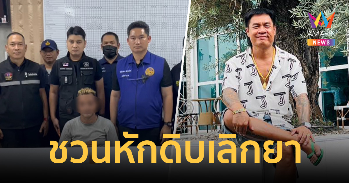 โอกาสสุดท้าย! จอนนี่มือปราบ ยื่นมือช่วย อำนาจ รื่นเริง ชวนหักดิบเลิกยา