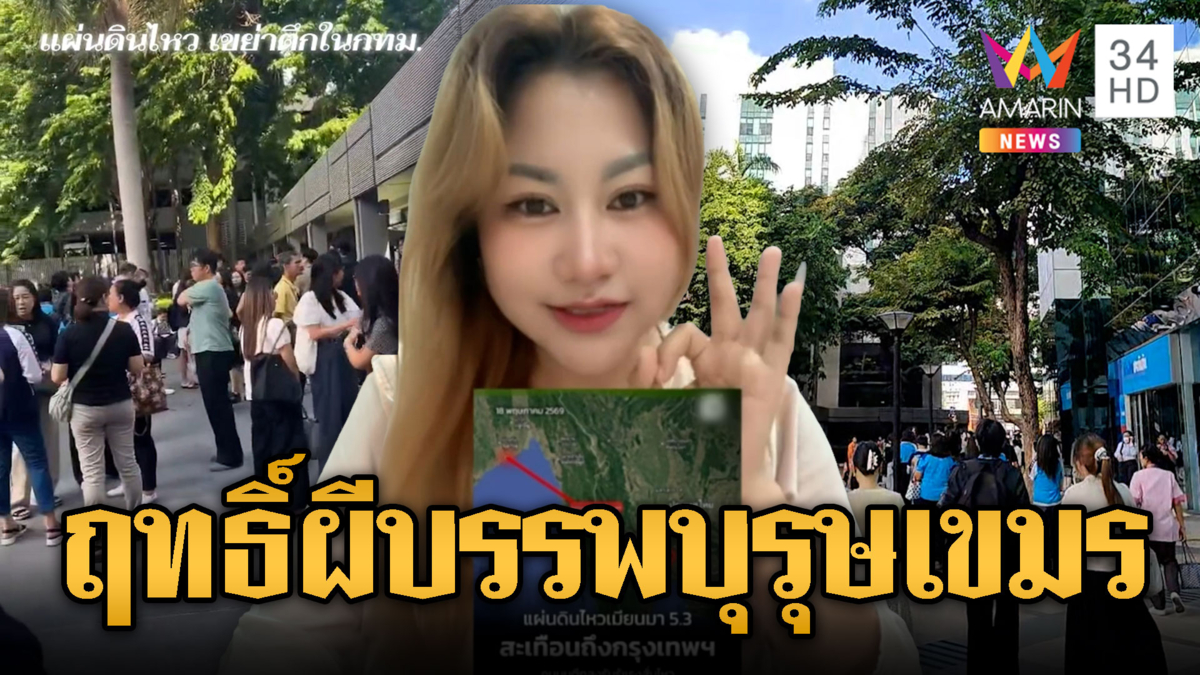 เขมรสะใจไทยแผ่นดินไหวสะเทือนกทม. เชื่อผีบรรพบุรุษจัดการ