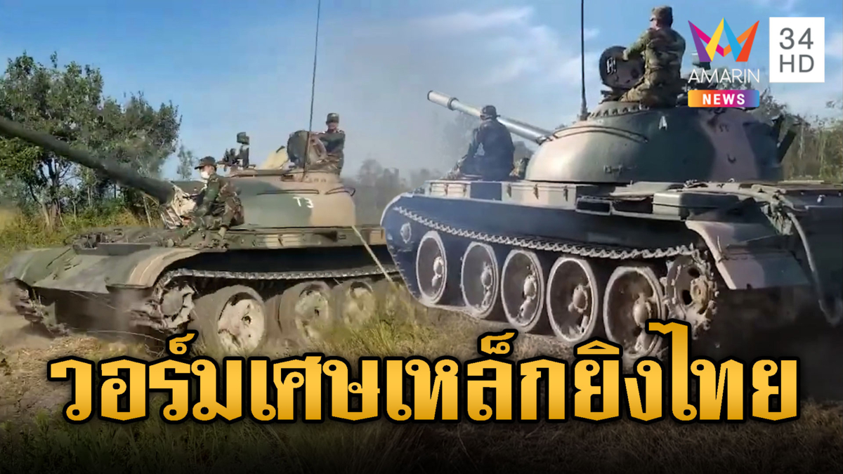 เขมรวอร์มเครื่อง T-55 ขู่ไทยพร้อมรบ