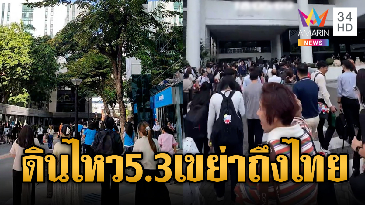 แผ่นดินไหวพม่า5.3 เขย่าถึงกรุงคนหนีตาย