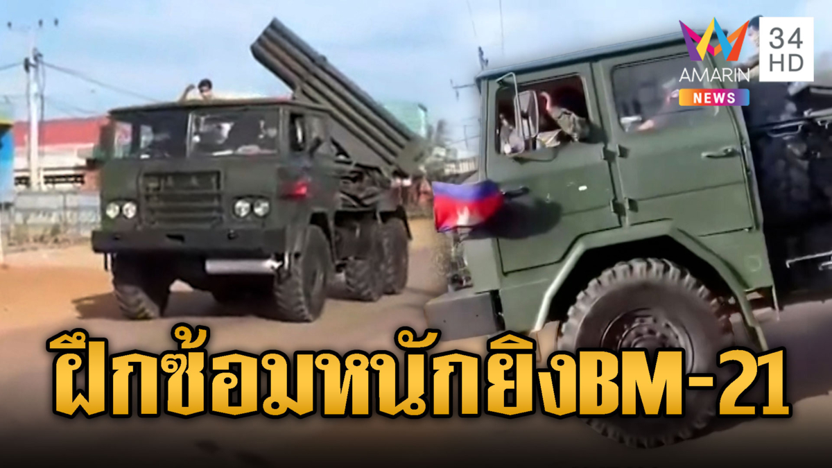 ทหารเคลื่อน BM-21 ผ่านชุมชนไปฝึกซ้อม