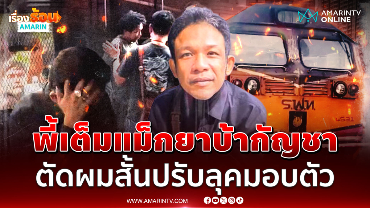 อึ้งอะไรก่อนดี! คนขับรถไฟพี้หมดทั้งยาบ้า-กัญชา ชีวิตคนไทยสุ่มเสี่ยงตาย