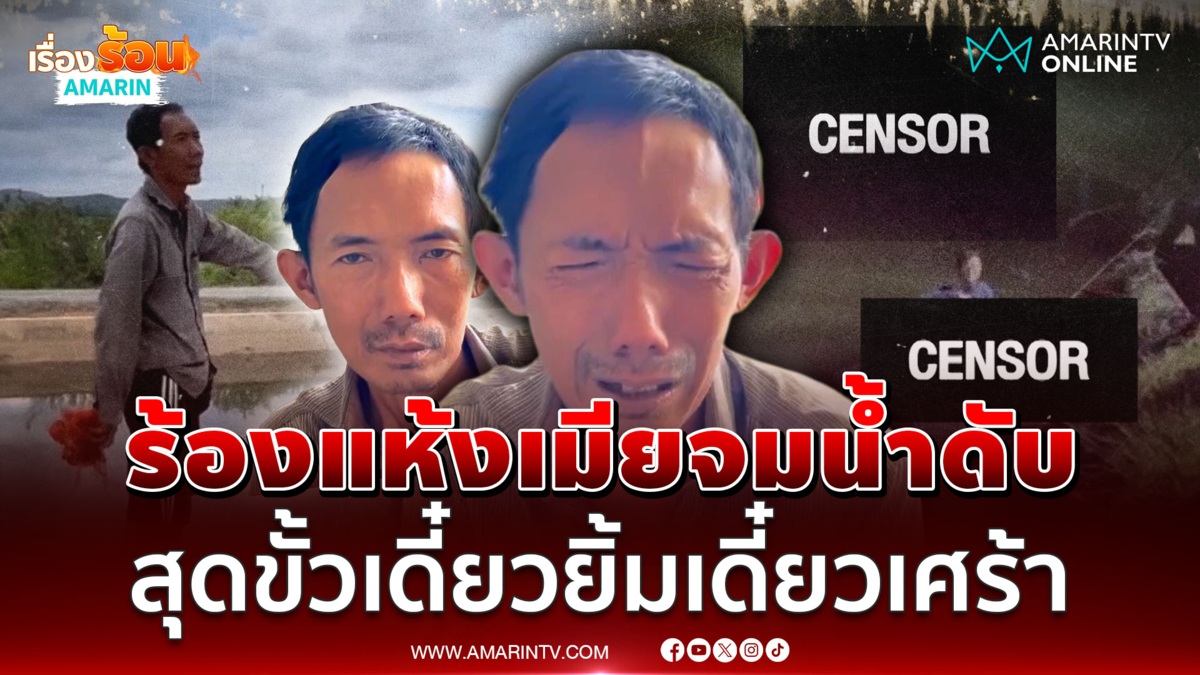 ไขคดีเมียจมน้ำดับผัวสลับอารมณ์สุดขั้วเดี๋ยวหัวเราะเดี๋ยวร้องโฮไร้น้ำตา