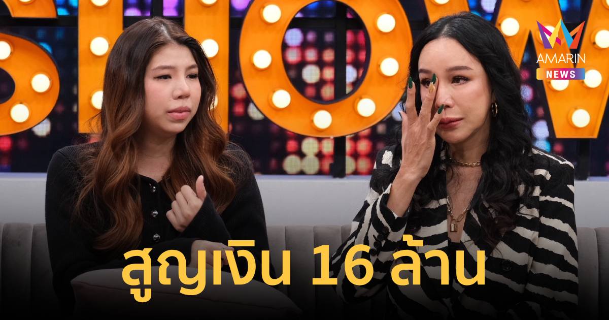 “ส้มเช้ง” ปล่อยโฮสูญ 16 ล้าน ยันไม่เคยขอเงิน “เท่ง” แม้แต่สลึงเดียว!