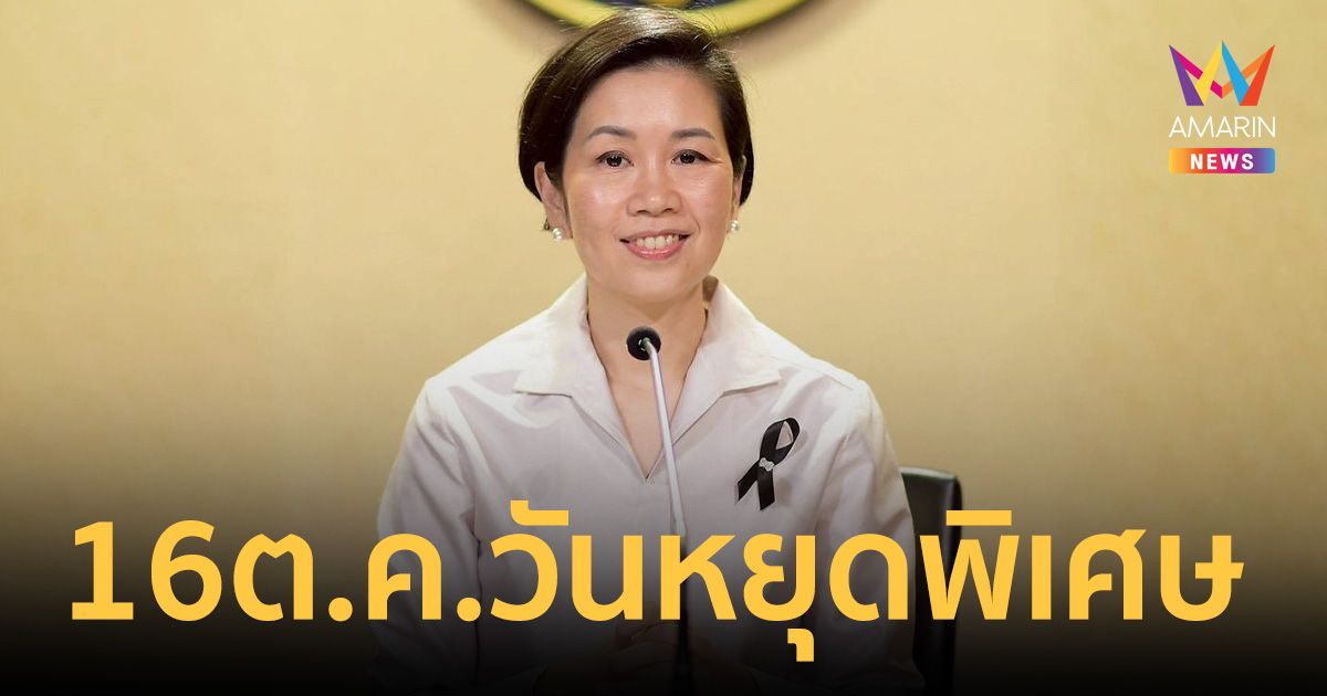 ครม. เคาะ 16 ต.ค. 69 เป็นวันหยุดพิเศษ กทม. สั่ง Work from Home