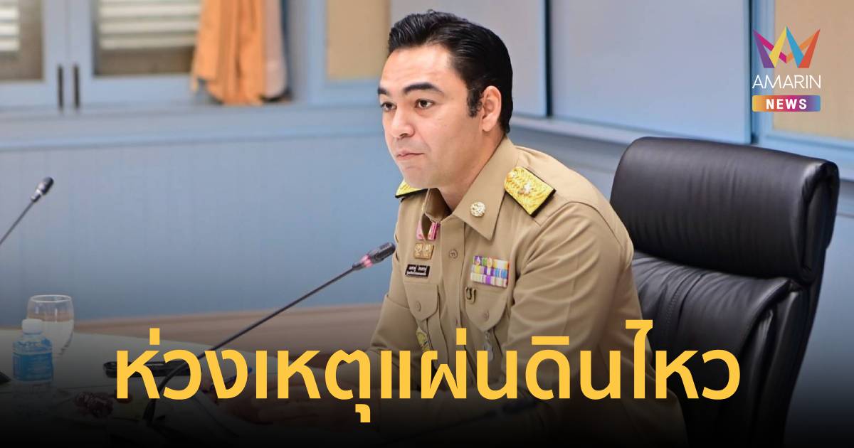 มท.3 ห่วงใยเหตุแผ่นดินไหวเมียนมา สั่งการกรมโยธาฯ เปิดสายด่วน 1531