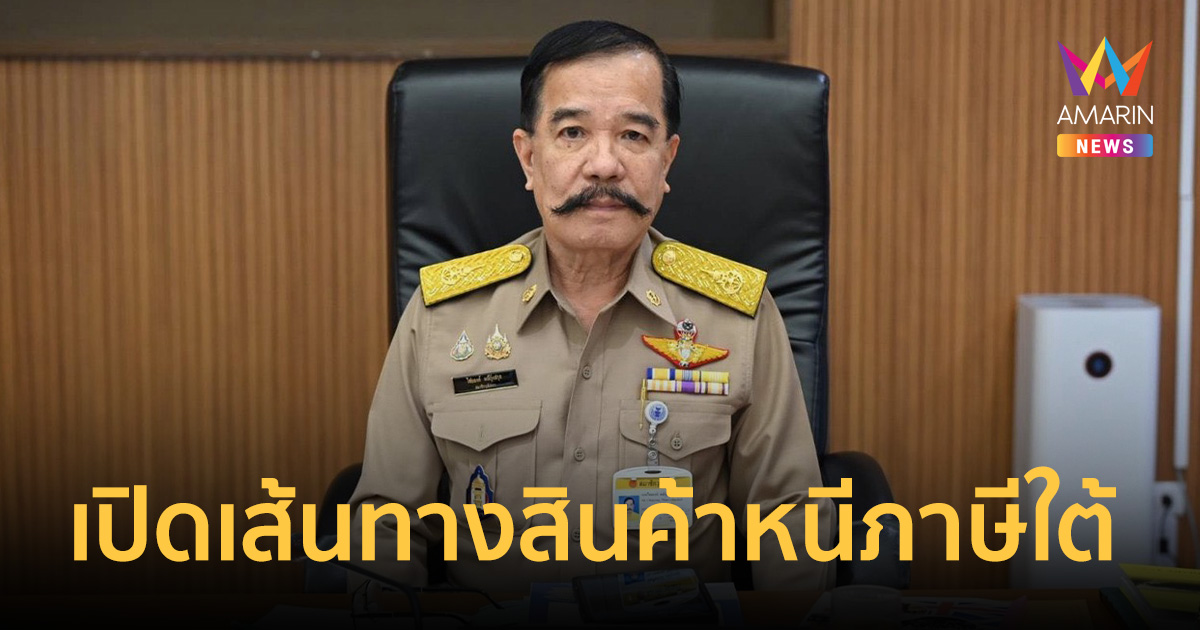 สว.ไชยยงค์ แฉหมดเปลือก เปิดเส้นทางสินค้าหนีภาษีภาคใต้