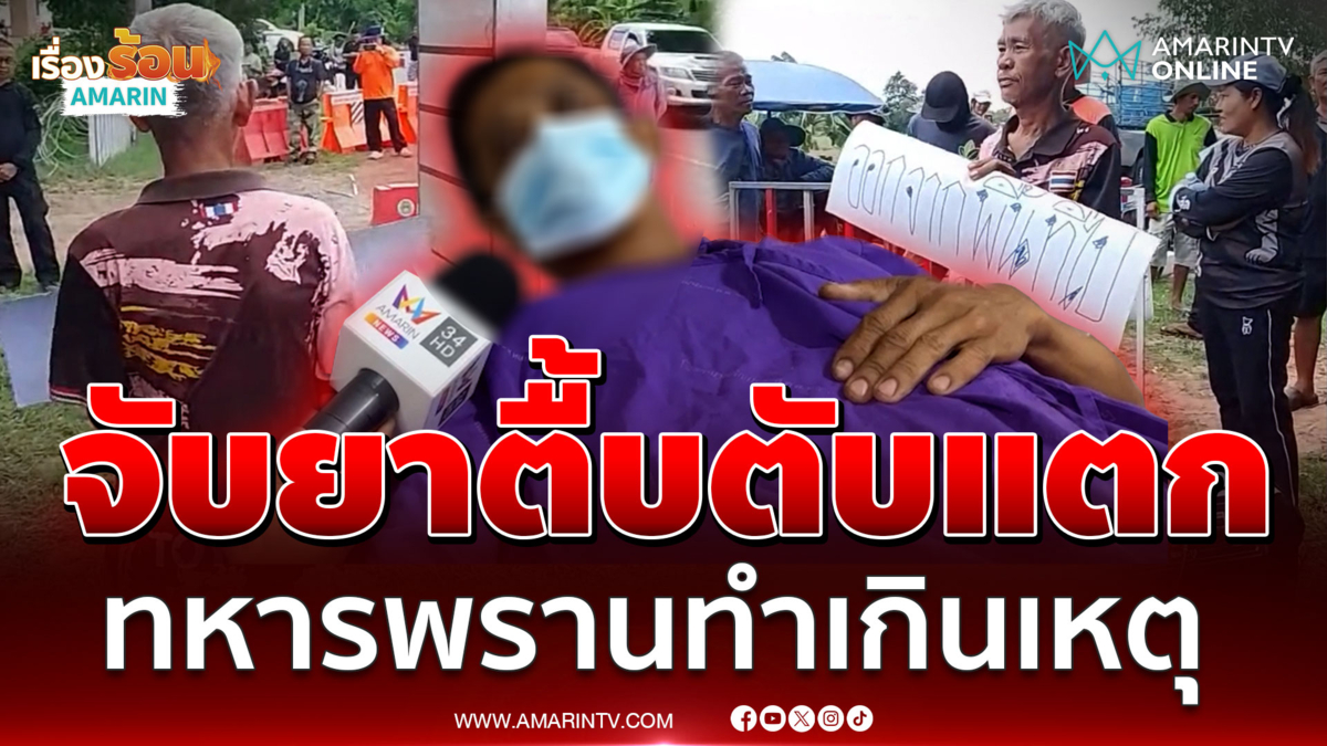 ทำผิดทำไมไม่ส่งตำรวจ! คนหนองหญ้าแก้วเดือดไล่ทหารพรานตื้บ ชรบ.