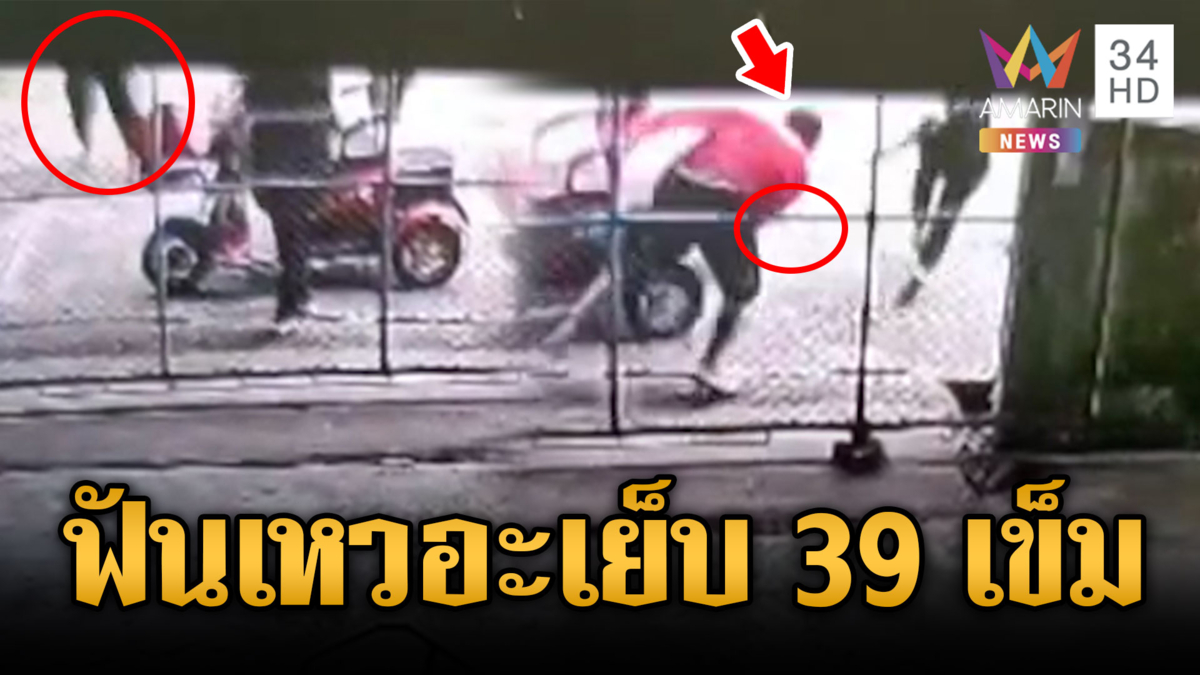 หนุ่มคลั่งไล่ฟันเจ้าหน้าที่ อสม.แผลเหวอะเย็บ 39 เข็ม