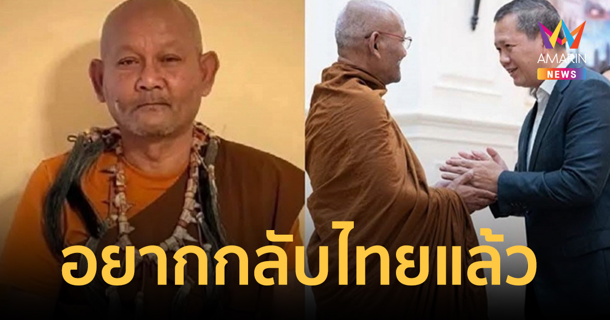 หลวงตาสุจย์ พระไทยหัวใจเขมร ลั่นอยากกลับไทยแล้ว วอนให้อภัยอาตมา
