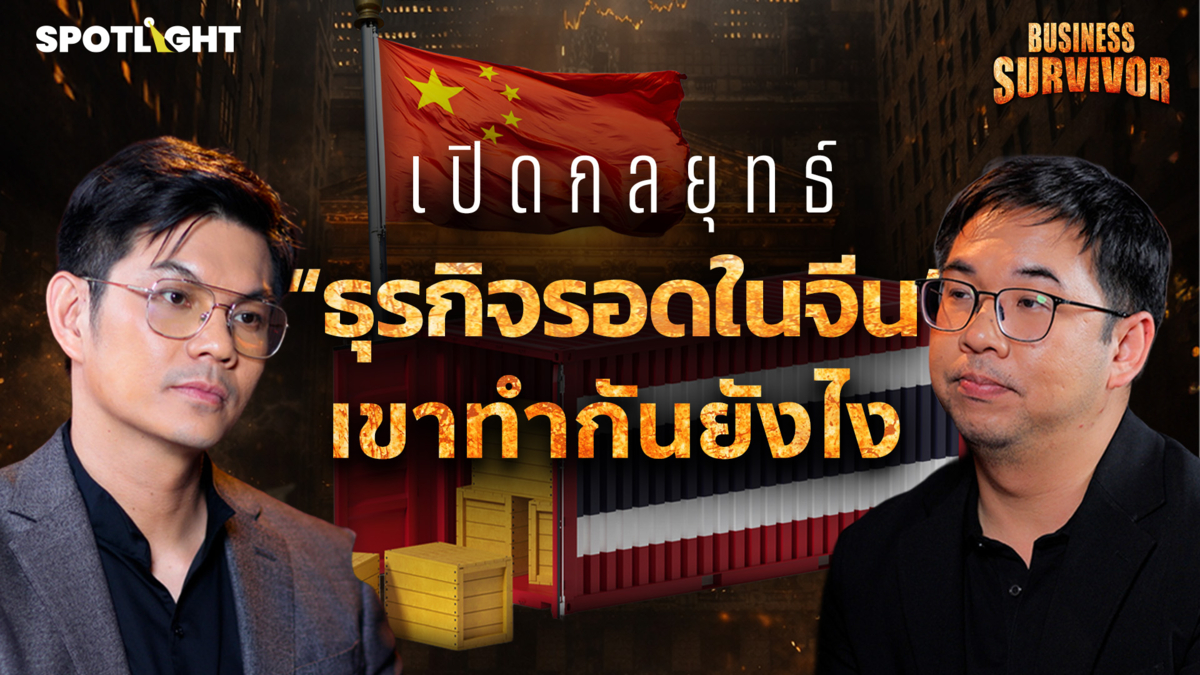 Business Survivor EP.1 | เปิดกลยุทธ์ “ธุรกิจรอดในจีน” เขาทำกันยังไง