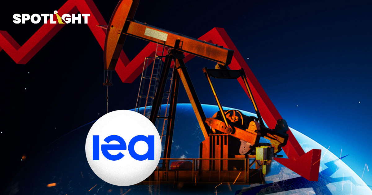 IEA ชี้โลกเสี่ยงขาดน้ำมัน สต๊อกสำรองทั่วโลกลดเร็วเป็นประวัติการณ์