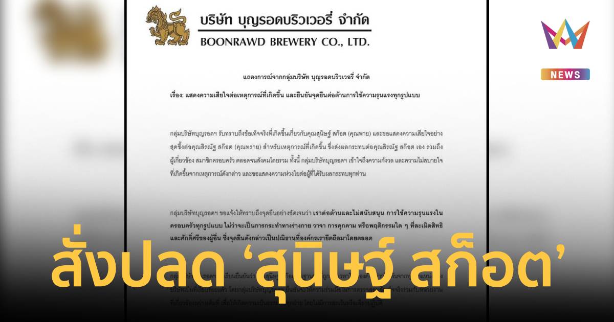 ด่วน!‘บุญรอดฯ’ ร่อนแถลงการณ์สั่งปลด ‘สุนิษฐ์ สก็อต’ พ้นทุกตำแหน่ง