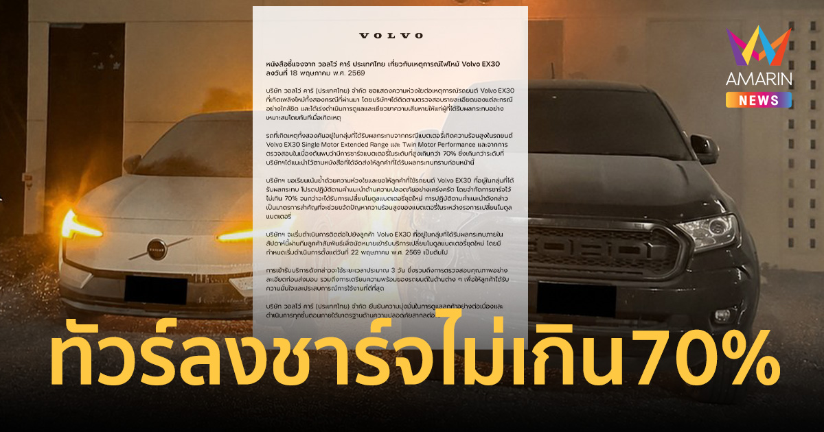 วอลโว่ แจง ปม EX30 ไฟไหม้ 2 คันขณะชาร์จบ้าน แนะนำชาร์จไม่เกิน 70%