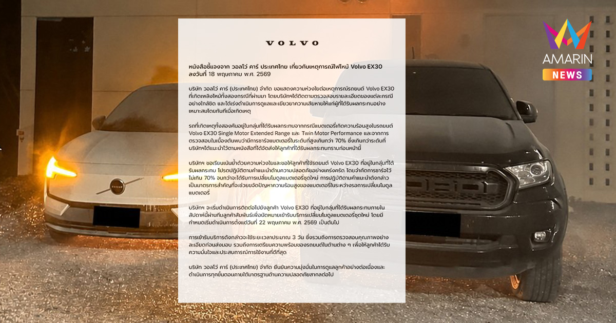 วอลโว่ แจง ปม EX30 ไฟไหม้ 2 คันขณะชาร์จบ้าน แนะนำชาร์จไม่เกิน 70%