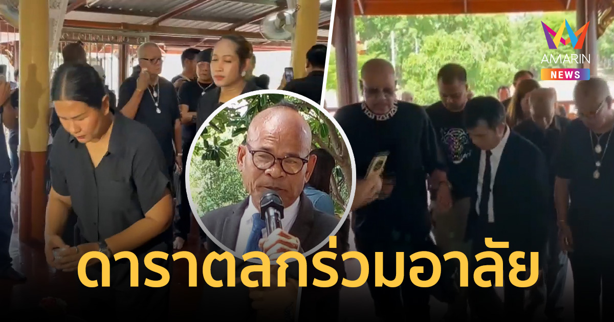 ดาราตลกร่วมอาลัย 