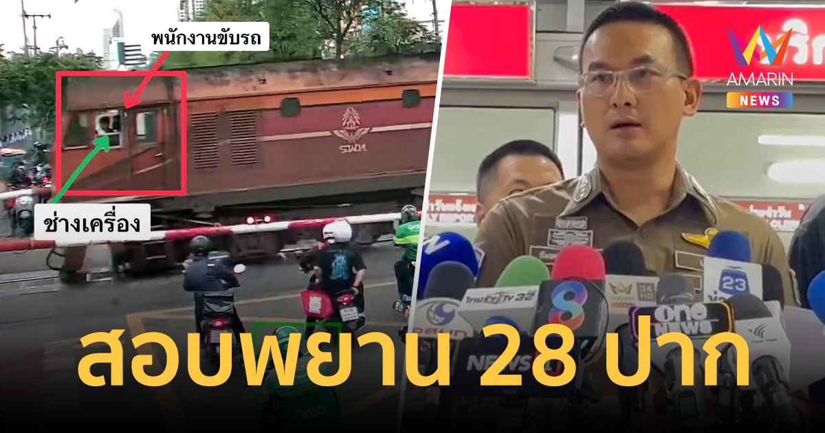 ตร.ลุยสอบพยานคดีรถไฟชนรถเมล์ 28ปาก อึ้งช่างเครื่องเพิ่งทำงานได้ 14 วัน