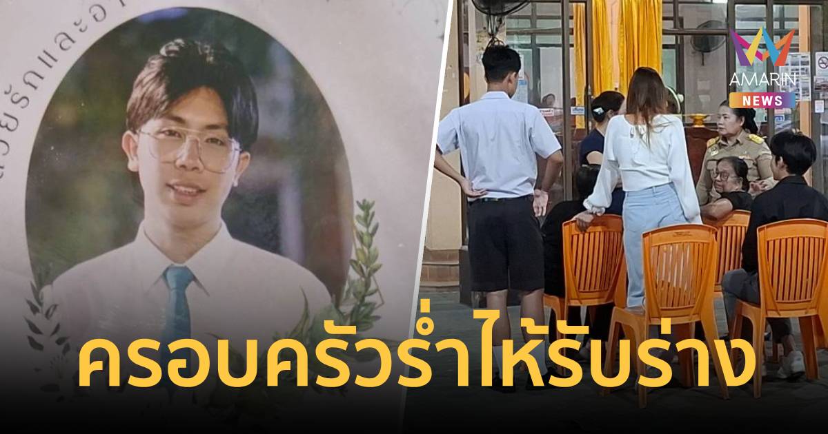 ครอบครัวร่ำไห้ รับร่างหนุ่มเหยื่อรถไฟชนรถเมล์