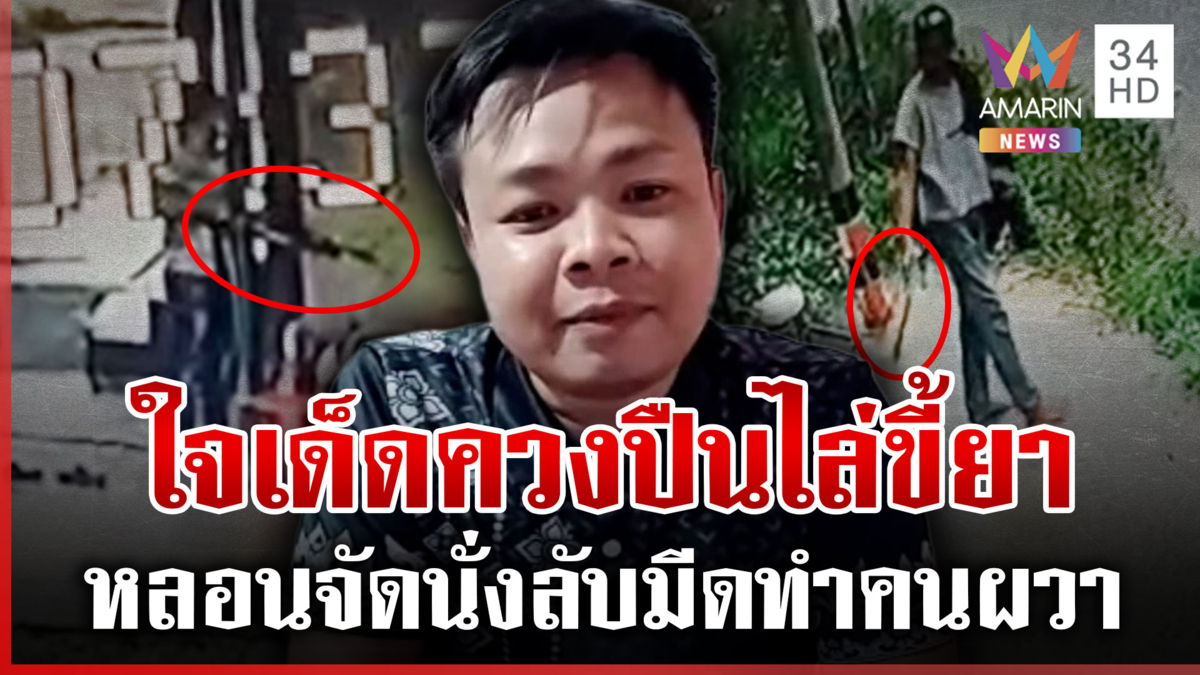 ล่าไอ้กิตภัยสังคม! พี้จนเพี้ยนนั่งลับมีดทำคนผวา