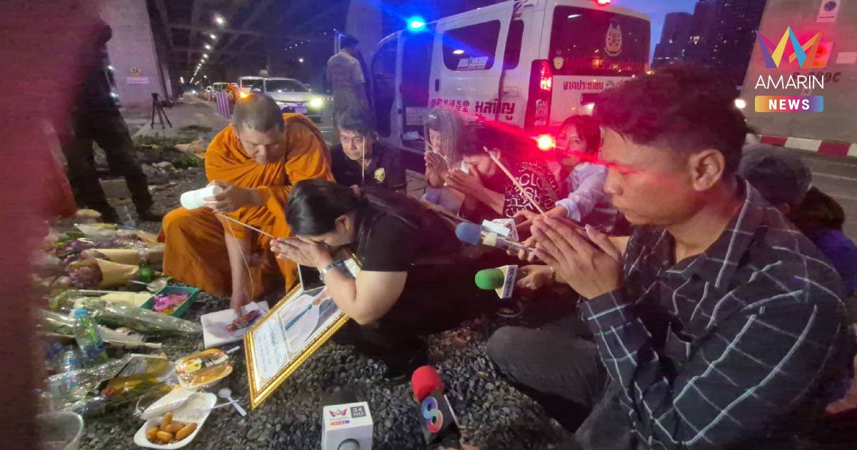 เศร้า ! เชิญวิญญาณ ‘น้องขนุน’ เหยื่อรถไฟชนรถเมล์