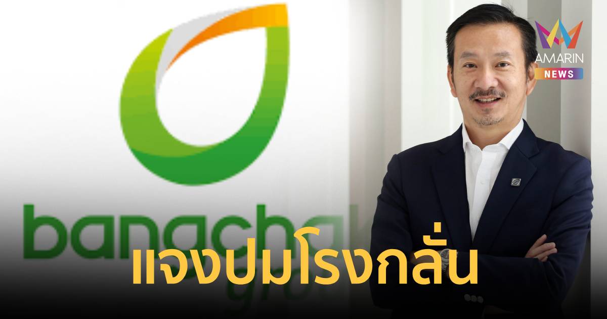 บางจากแจงปม DSI ยื่นฟ้องกลุ่มโรงกลั่น ยันเป็นเพียงความผิดพลาดทางธุรการ