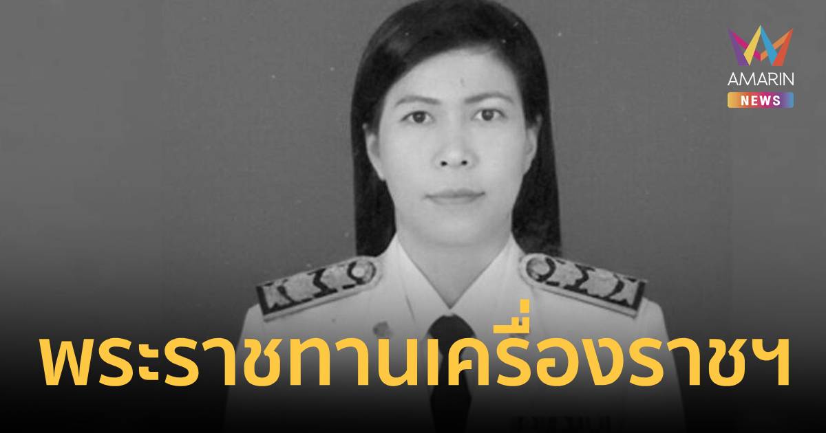 ในหลวง พระราชทานเครื่องราชฯ แก่ ‘ผอ.ศศิพัชร’ ฮีโร่ผู้สละชีพแทนนักเรียน