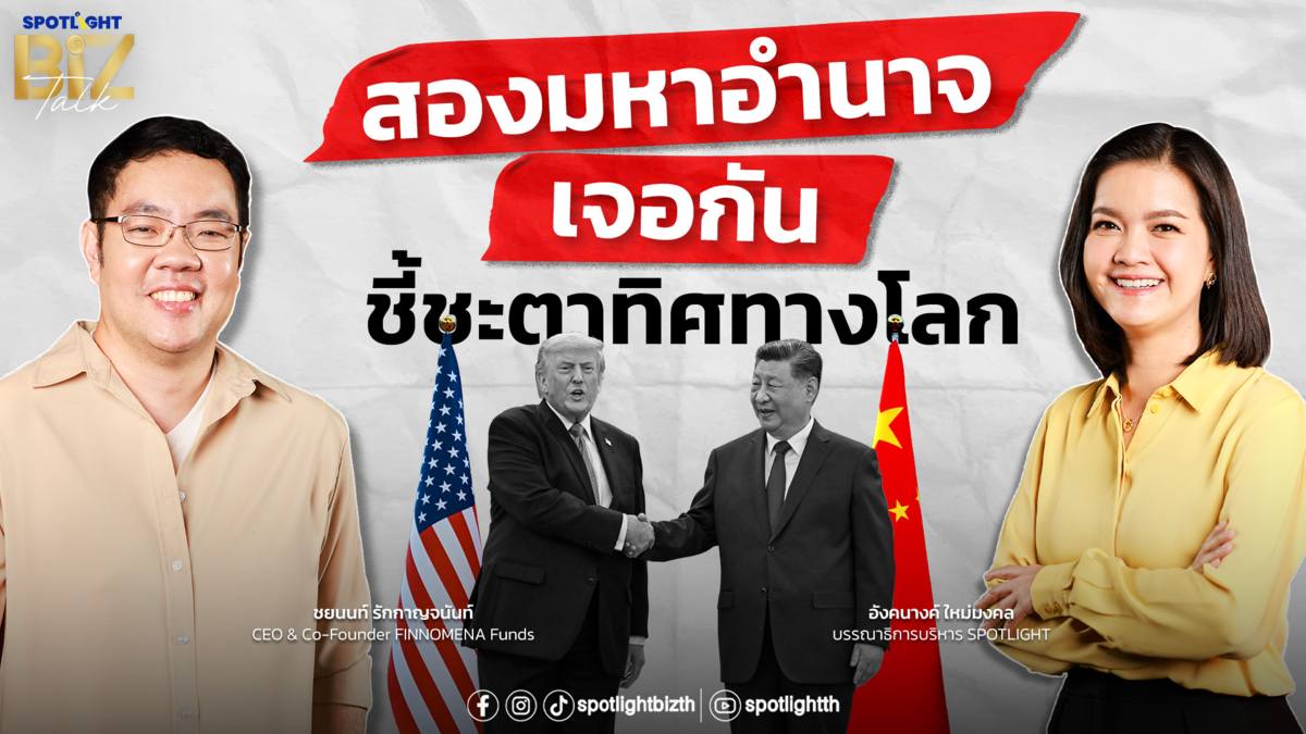SPOTLIGHT BizTalk EP.52 I สองมหาอำนาจ เจอกัน ชี้ชะตาทิศทางโลก