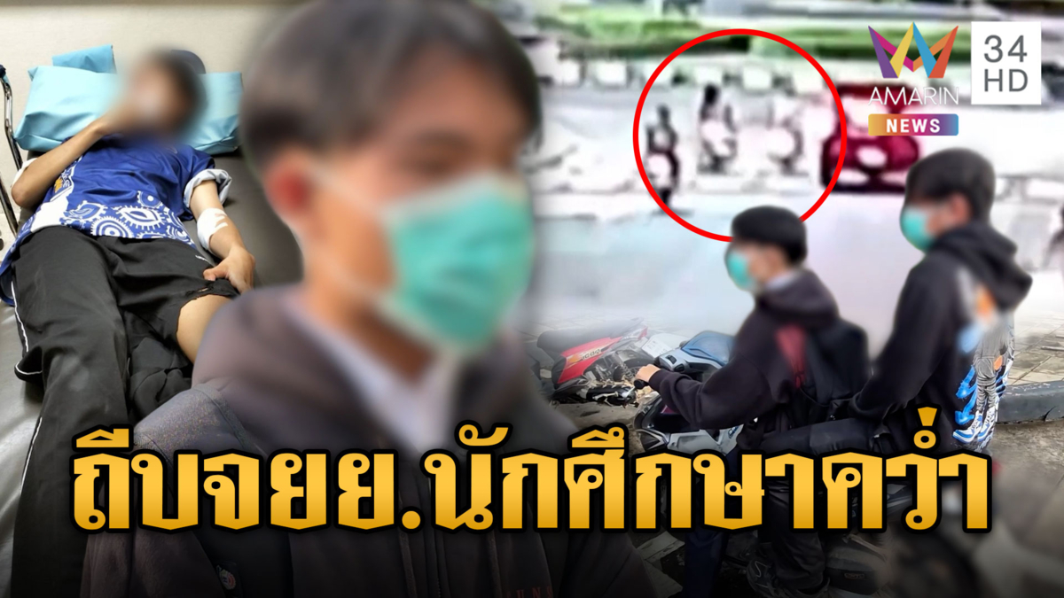 ล่า!คนร้ายประกบถีบ จยย.นศ.คว่ำกลางแยก