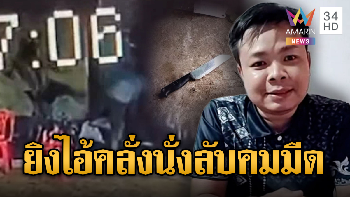 ผญบ.ควงปืนไล่ยิงหนุ่มหลอนยานั่งลับคมมีด