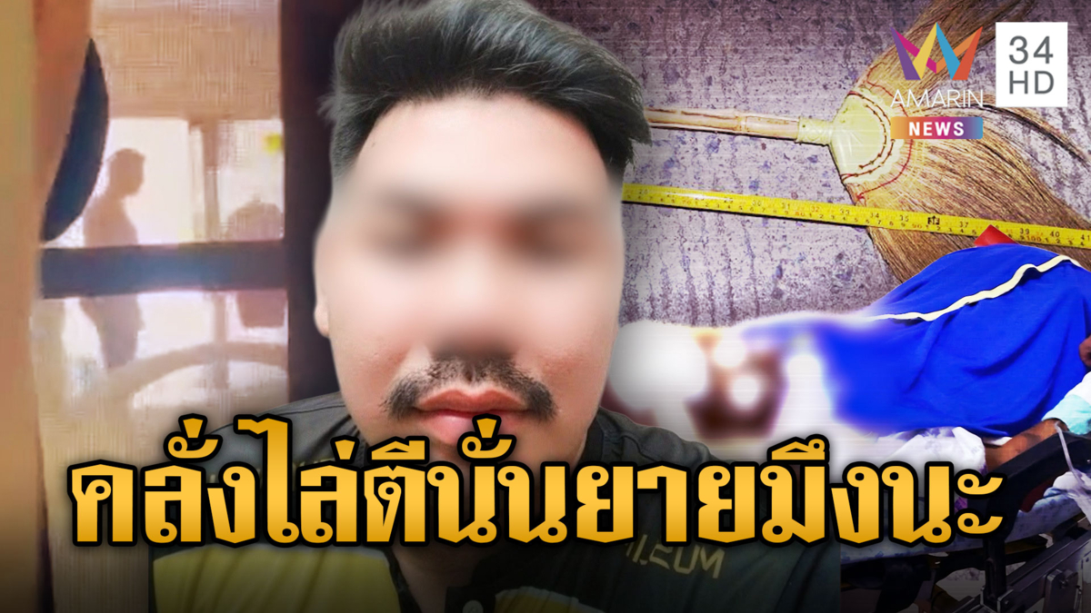 หลานคลั่ง! ใช้ไม้ไล่ตียายวัย 70 สาหัส