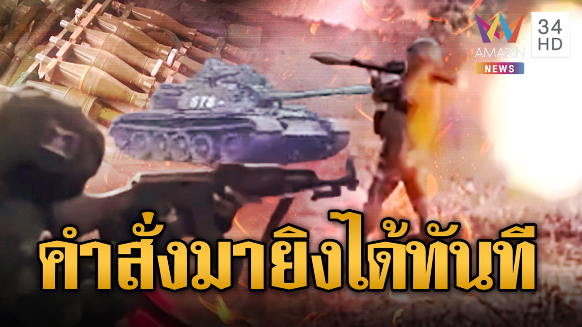 รอคำสั่ง!! เขมรนำรถดัง T–55 – GPG –อาก้า พรึ่บแนวชายแดน