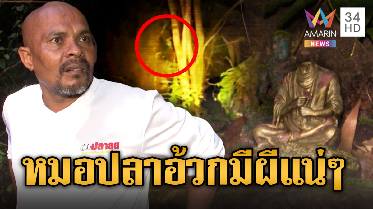 หมอปลาพิสูจน์ อาถรรพ์ “เขาตาแก้ว” ดับ 4 ศพ