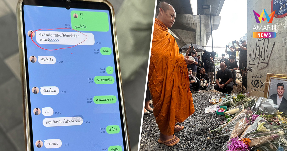 เปิดแชตสุดท้าย "แทน-ฑีฆา" เหยื่อรถไฟชนรถเมล์ ญาติร่ำไห้เชิญวิญญาณ