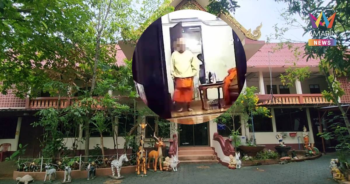 ส่อโอละพ่อ! พศ.ลุยสอบคลิปฉาวเจ้าอาวาสเชียงใหม่ พบสรีระไม่ตรงปก