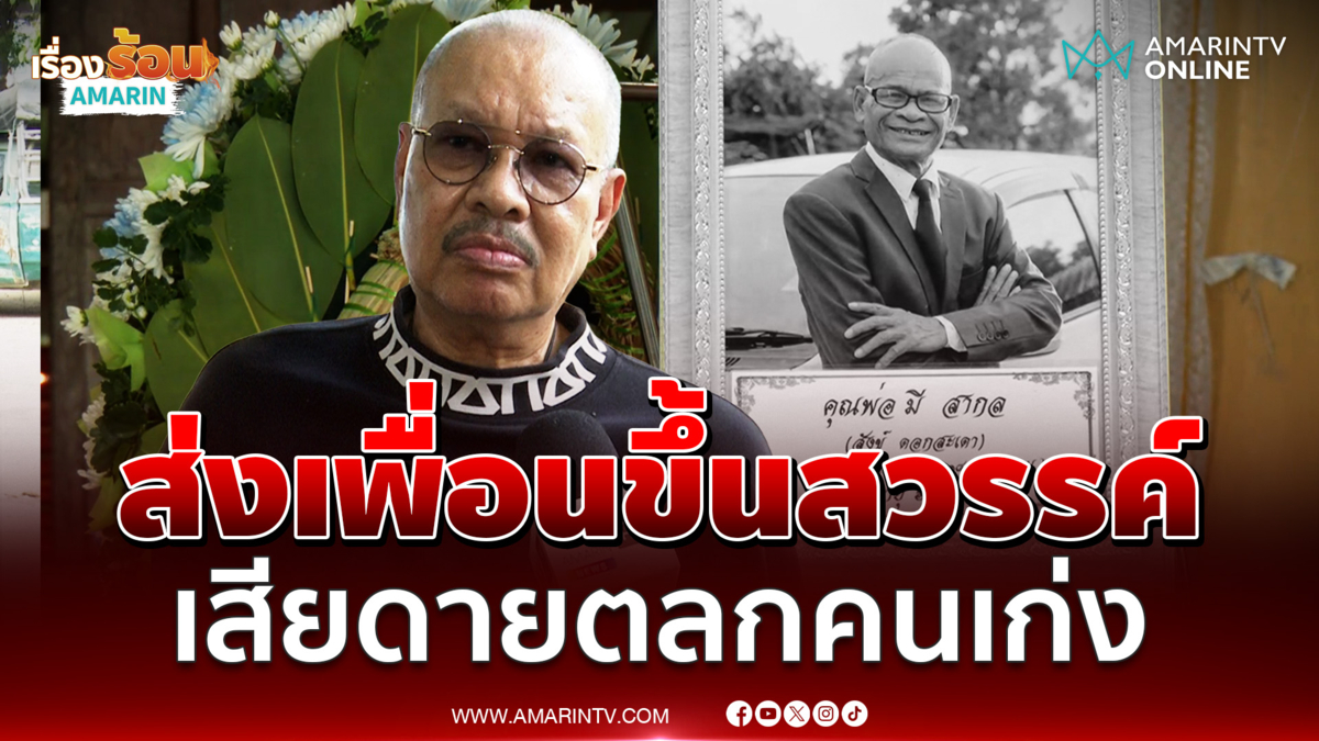 โน๊ต มาส่งเพื่อนสังข์ขึ้นสวรรค์ บอกเสียดายตลกคนเก่ง