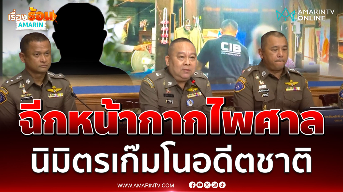ตำรวจ CIB ฉีกหน้ากากอาจารย์ไพศาล นิมิตรเก๊ มโนอดีตชาติมั่ว
