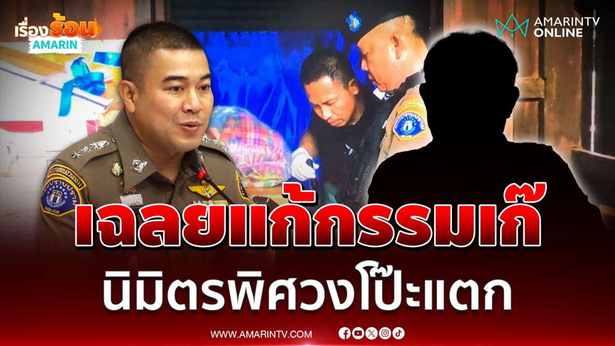 ตำรวจเฉลยนิมิตรพิศวง แก้กรรมเก๊ที่แท้มาจากหนังสือรุ่น 