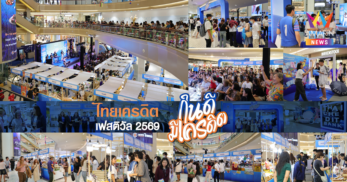 ธนาคารไทยเครดิต ประสบความสำเร็จอย่างล้นหลามในการจัดงาน “ไทยเครดิต เฟสติวัล 2569 : กินดี มีเครดิต” ครั้งแรก มุ่งเติมความรู้การเงิน สร้างแรงบันดาลใจ หนุนผู้ประกอบการรายย่อยเติบโตยั่งยืน