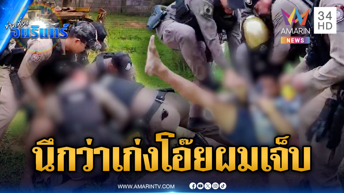จอมขมังเวทย์สิ้นลาย! ตร.รุมจับที่แท้เสพยาจนเพี้ยน