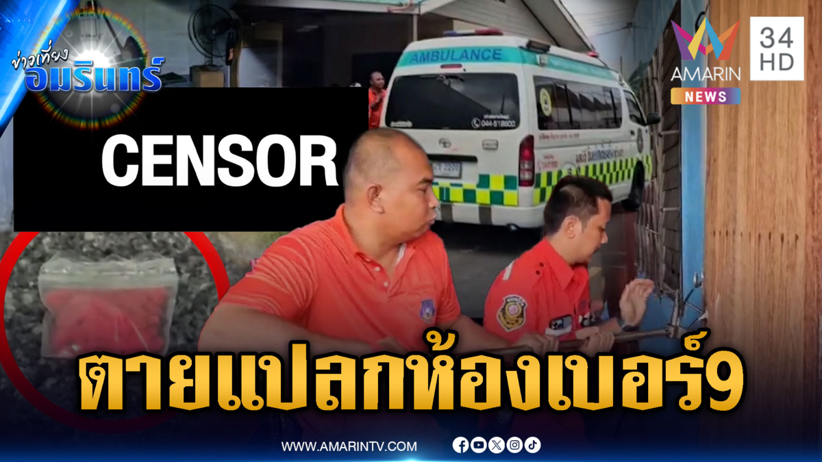 สยองศพชายตายปริศนาห้องเบอร์ 9 เจอยาบ้าอื้อซุกใกล้ศพ