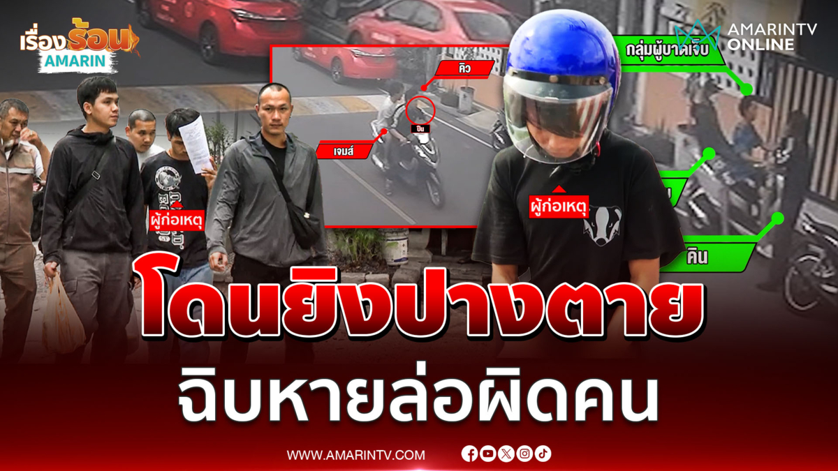 โจ๋เลือดร้อน! นึกว่าอริท้าแว้นตามไล่ยิง