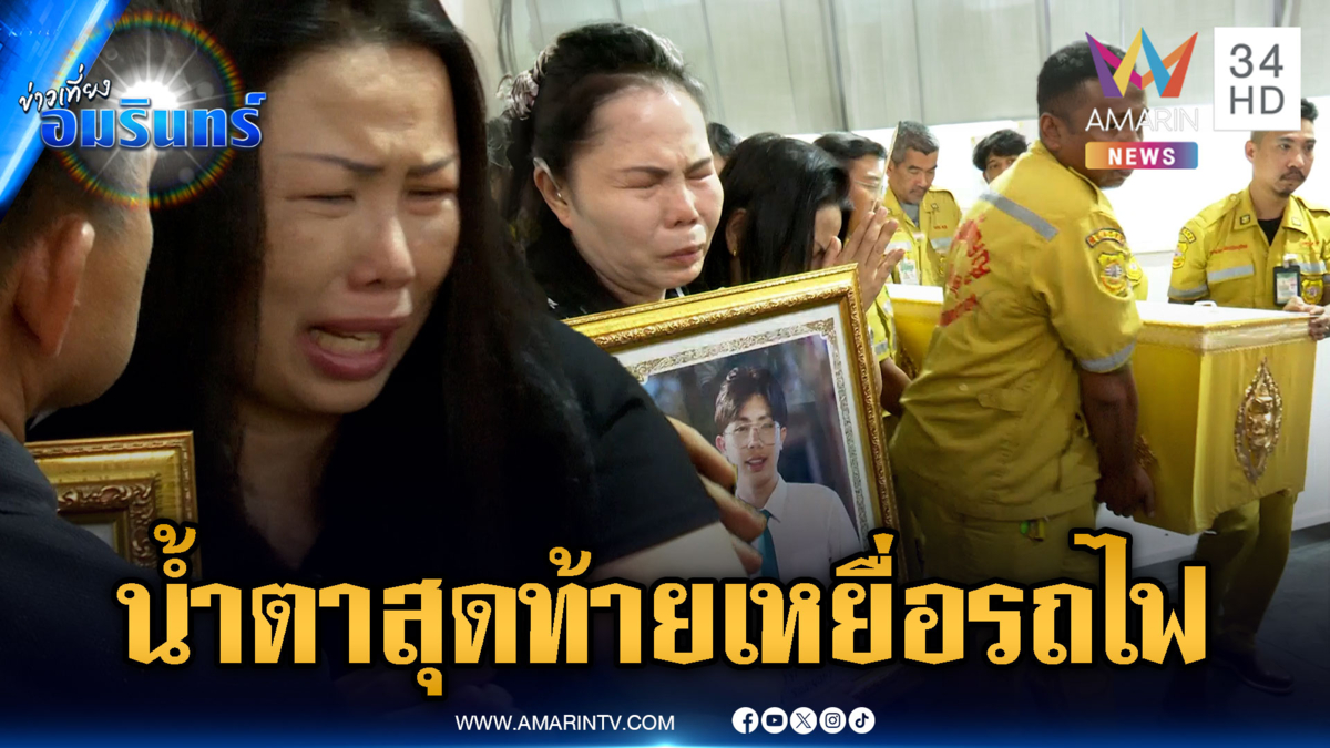 แม่รับศพ “น้องขนุน-น้องโรส” เหยื่อรถไฟมรณะ-เศร้าสวดศพป้าเอี้ยง
