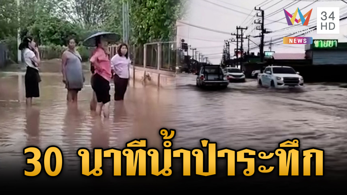 พายุถล่มน้ำป่าหลากหลายจังหวัด แค่ 30 นาทีดินโคลนตัดทางขาด