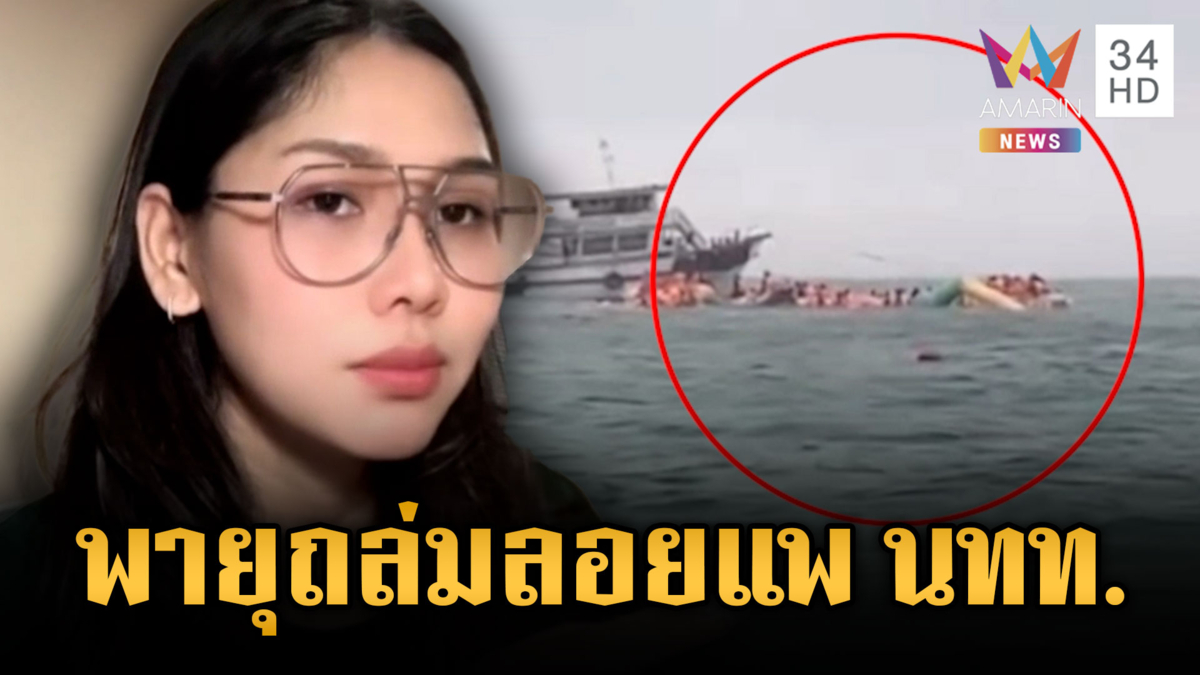 นทท.โวยผู้ประกอบการไม่เตือนพายุเข้า แต่หนีขึ้นเรือต้องช่วยเหลือกันเอง