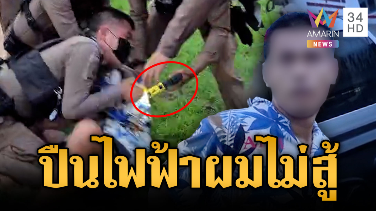 ตร.รุมจับยิงปืนไฟฟ้าสยบไอ้คลั่ง ถึงขั้นร้องโอ๊ยผมไม่สู้