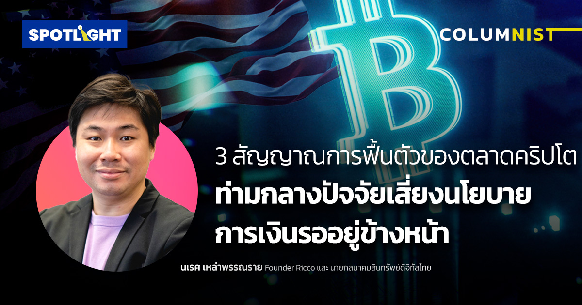 3 สัญญาณฟื้นตัวตลาดคริปโตท่ามกลางปัจจัยเสี่ยงนโยบายการเงินที่รออยู่