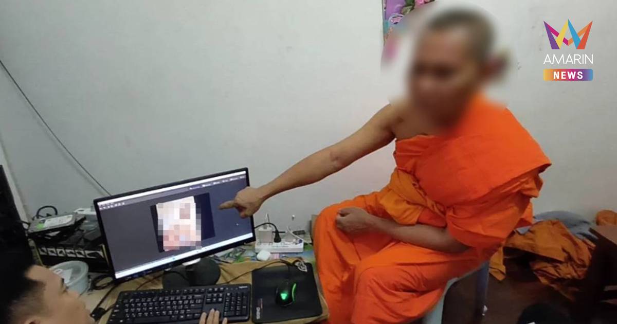 ผ้าเหลืองฉาว! รวบพระมหาวัย 61 ปีคาวัดดัง โพสต์คลิปอนาจารเด็กชายเพียบ