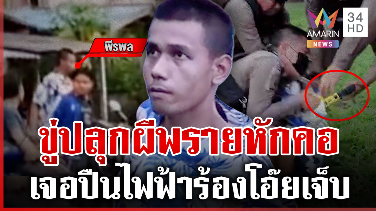 จอมขมังเวทย์ท่องคาถาปลุกผีหักคอ ที่แท้หลอนยาเจอ ตร.รุมจับ